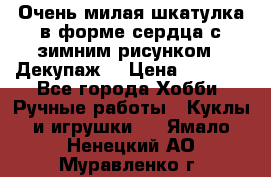 Очень милая шкатулка в форме сердца с зимним рисунком. (Декупаж) › Цена ­ 2 600 - Все города Хобби. Ручные работы » Куклы и игрушки   . Ямало-Ненецкий АО,Муравленко г.